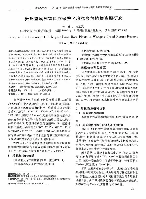 贵州望谟苏铁自然保护区珍稀濒危植物资源研究