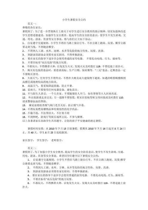 小学生暑假安全公约