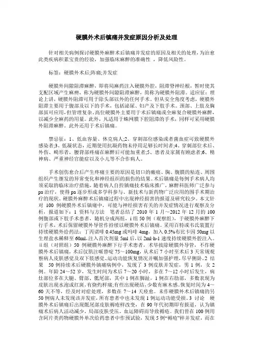 硬膜外术后镇痛并发症原因分析及处理
