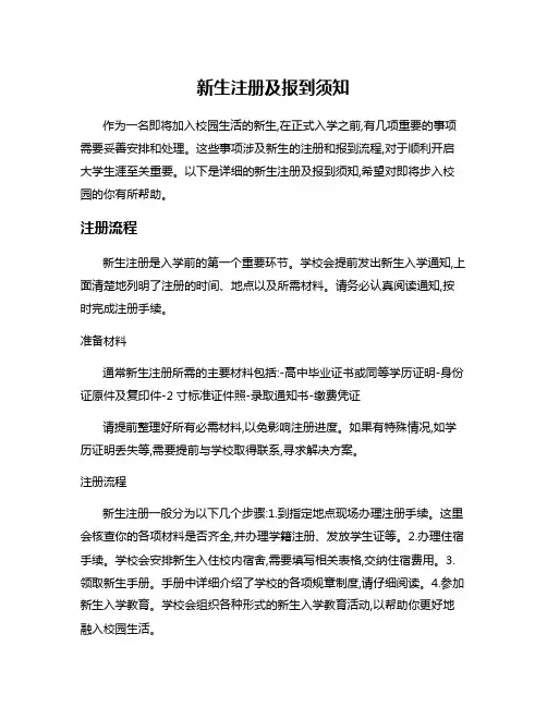 新生注册及报到须知