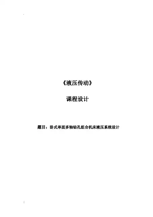 卧式单面多轴钻孔组合机床液压系统设计课程设计