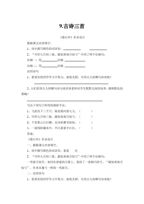 人教(部编版)四年级上册语文作业设计-9 古诗三首