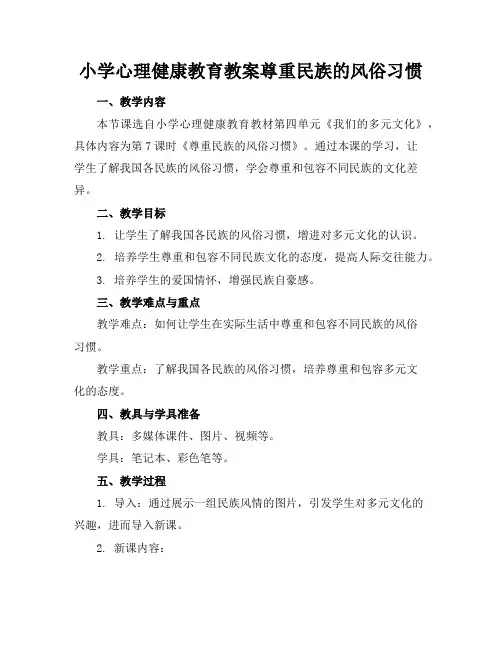 小学心理健康教育教案尊重民族的风俗习惯
