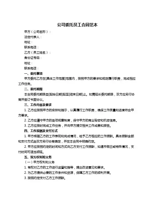 公司委托员工合同范本