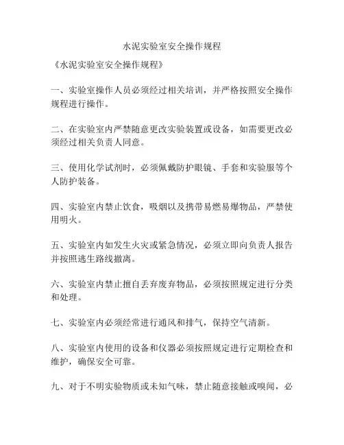 水泥实验室安全操作规程