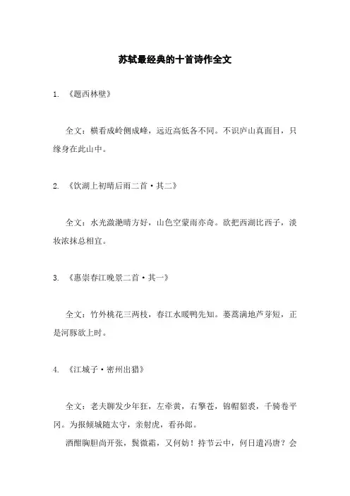 苏轼最经典的十首诗作全文