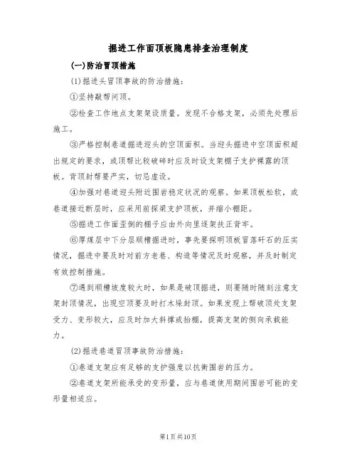 掘进工作面顶板隐患排查治理制度(5篇)