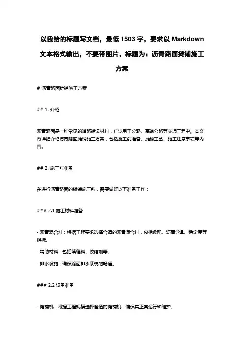 沥青路面摊铺施工方案