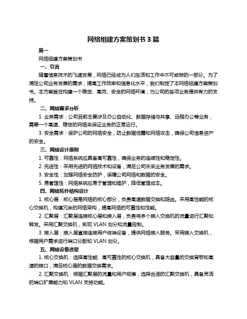 网络组建方案策划书3篇