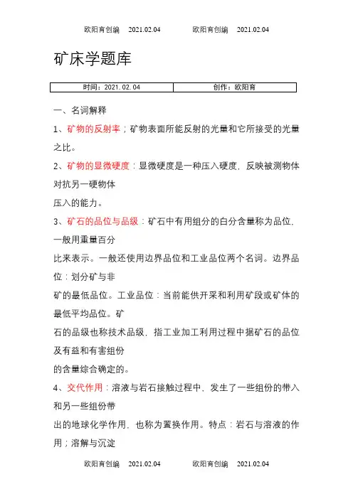 矿床学题库之欧阳育创编