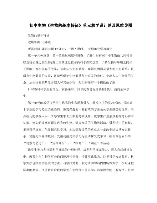 初中生物《生物的基本特征》单元教学设计以及思维导图