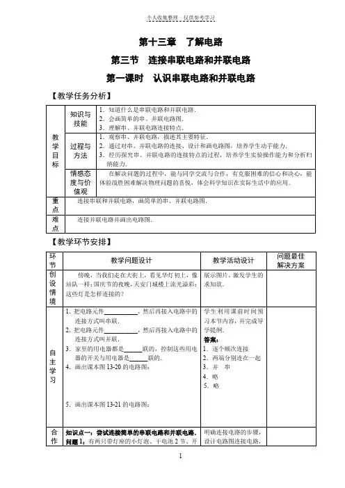 第三节连接串联电路和并联电路(第1课时)