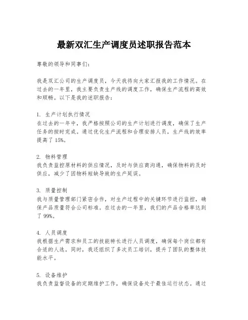 最新双汇生产调度员述职报告范本