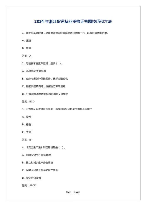 2024年浙江货运从业资格证答题技巧和方法