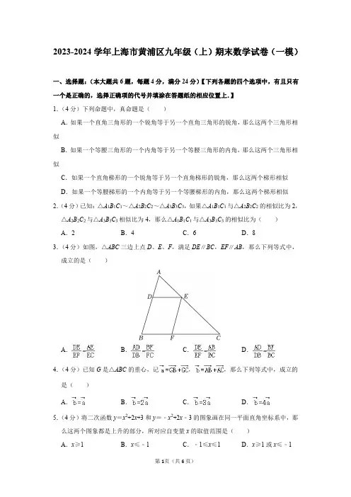 2023-2024学年上海市黄浦区九年级(上)期末数学试卷(一模)及答案解析