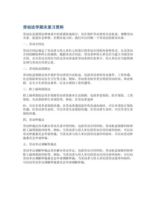 劳动法学期末复习资料