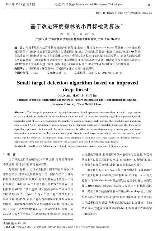 基于改进深度森林的小目标检测算法