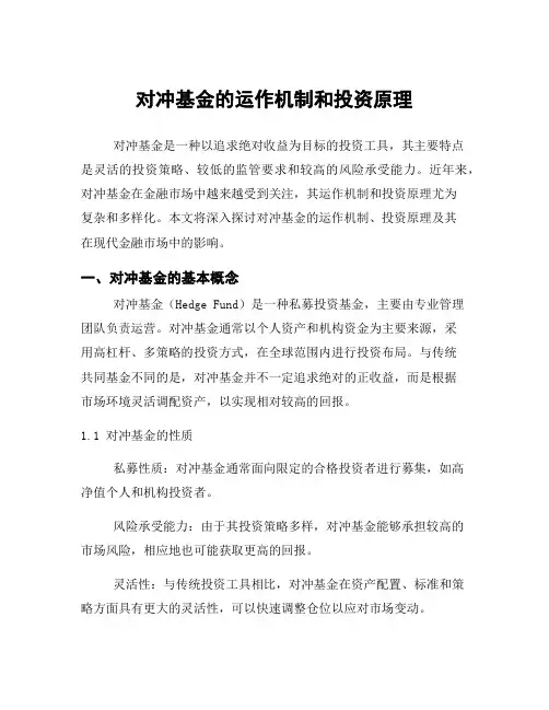 对冲基金的运作机制和投资原理