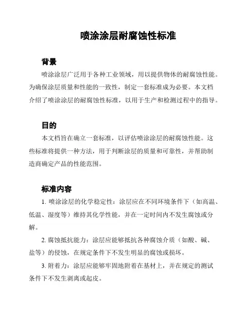 喷涂涂层耐腐蚀性标准