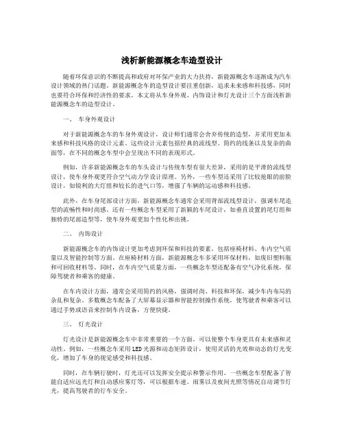 浅析新能源概念车造型设计