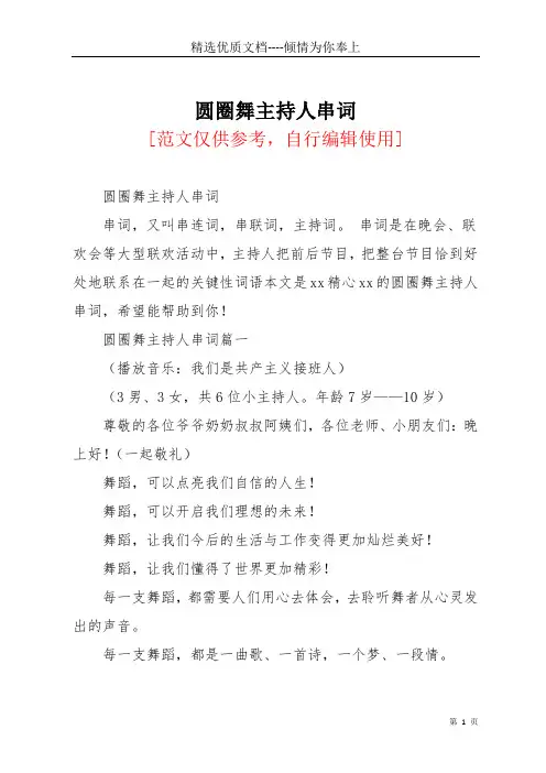 圆圈舞主持人串词(共14页)