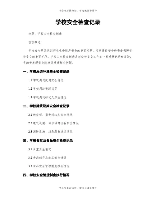 学校安全检查记录