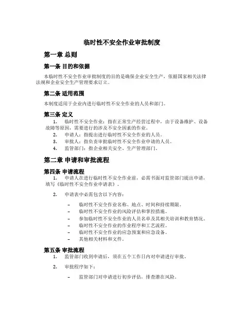 临时性危险作业审批制度[1]