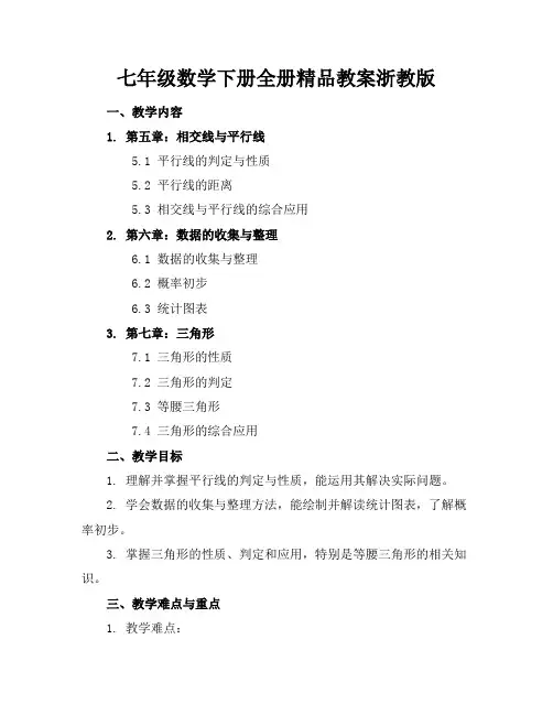 七年级数学下册全册精品教案浙教版