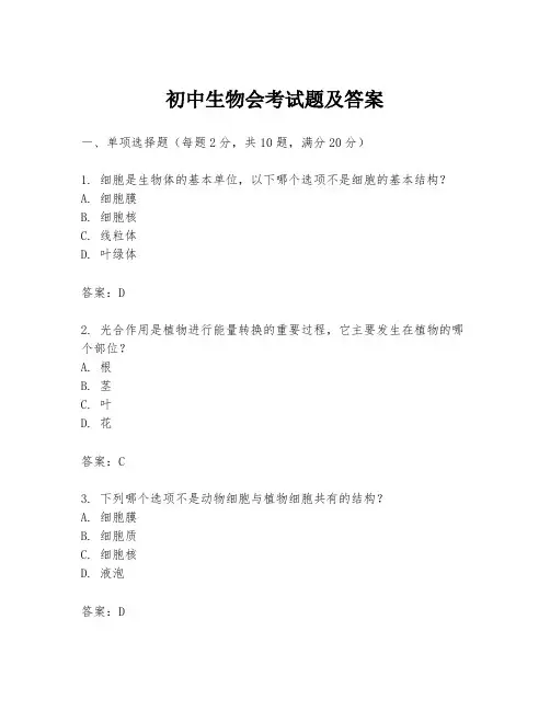 初中生物会考试题及答案