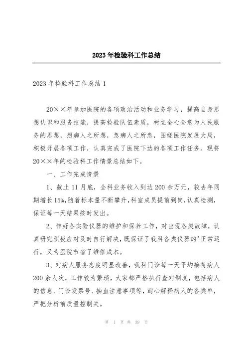 2023年检验科工作总结