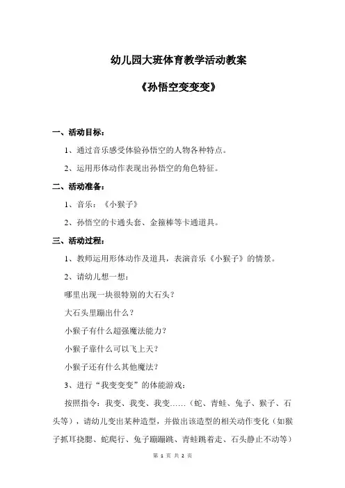幼儿园大班体育教学活动教案《孙悟空变变变》