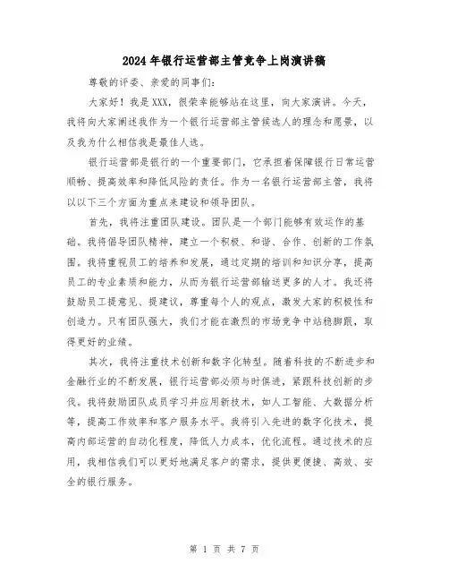 2024年银行运营部主管竞争上岗演讲稿(4篇)