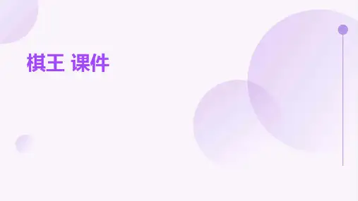 棋王 课件PPT