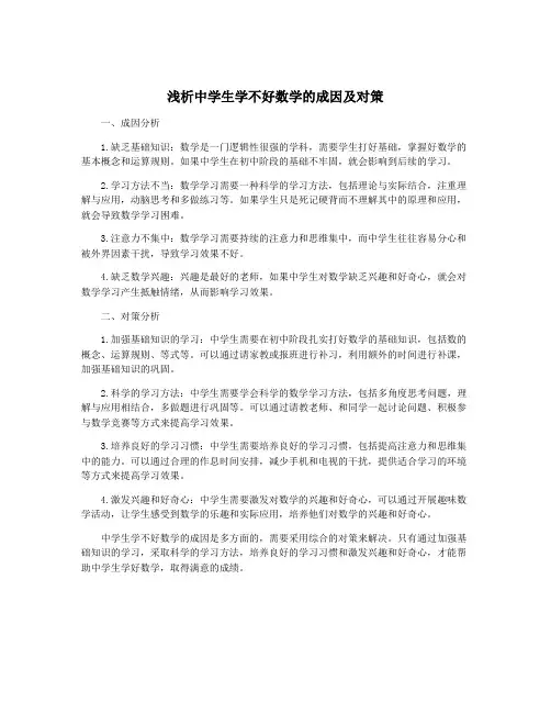 浅析中学生学不好数学的成因及对策