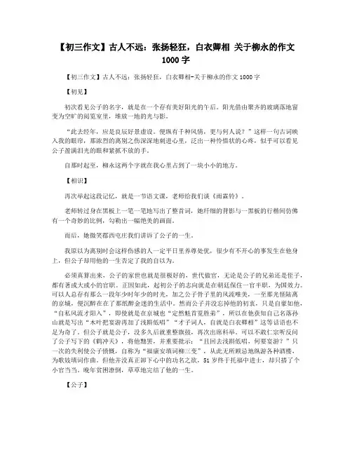 【初三作文】古人不远：张扬轻狂,白衣卿相 关于柳永的作文1000字