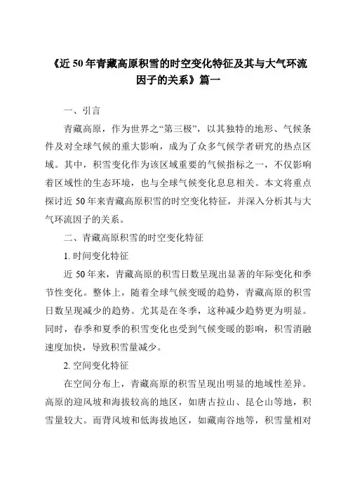《2024年近50年青藏高原积雪的时空变化特征及其与大气环流因子的关系》范文