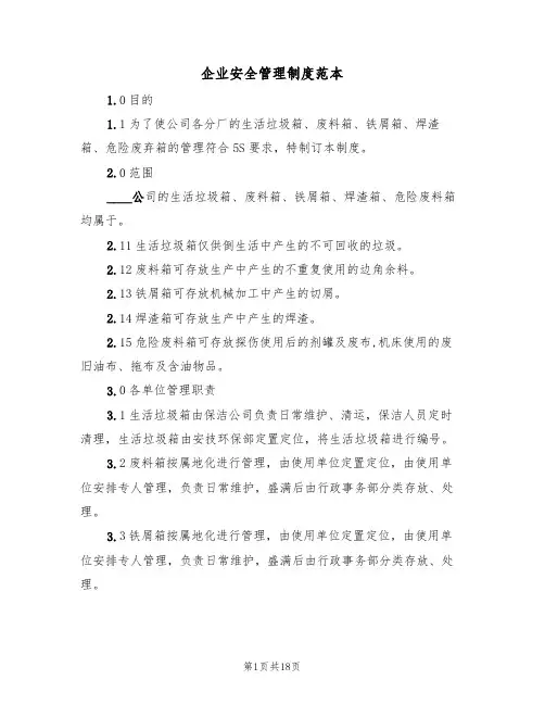 企业安全管理制度范本(6篇)