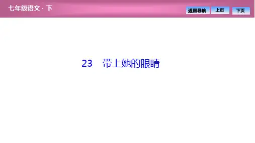 2020春(贵州)人教部编版语文七年级下册图片版同步习题课件-第六单元  23 带上她的眼睛