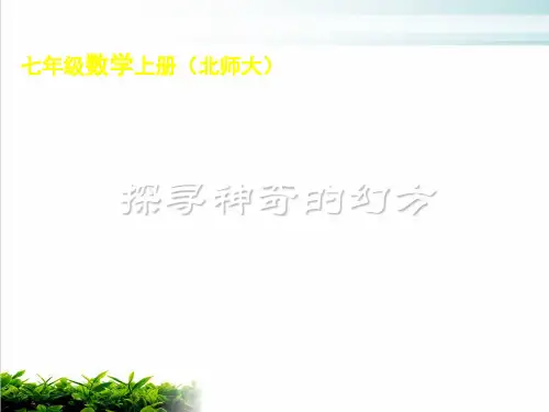 北师大版初中数学七年级上册综合与实践探索神奇的幻方PPT优秀课件