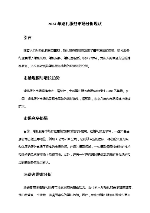 2024年婚礼服务市场分析现状