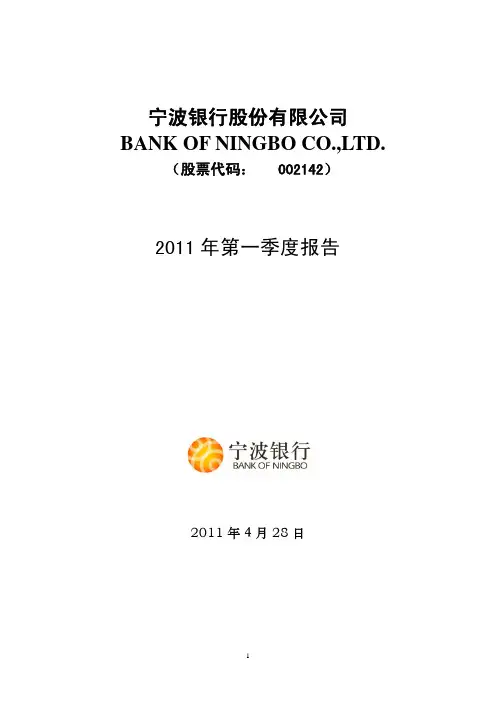 宁波银行：2011年第一季度报告全文
 2011-04-28