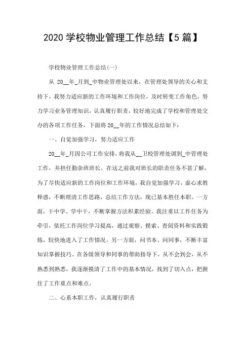 2020学校物业管理工作总结【5篇】