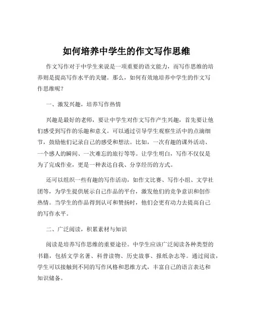 如何培养中学生的作文写作思维