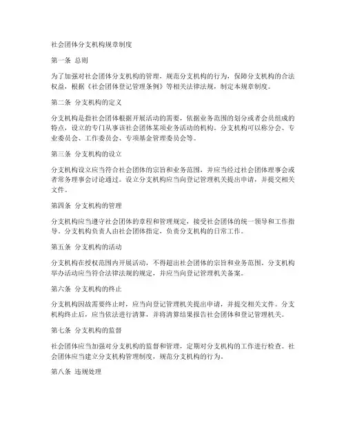 社会团体分支机构规章制度
