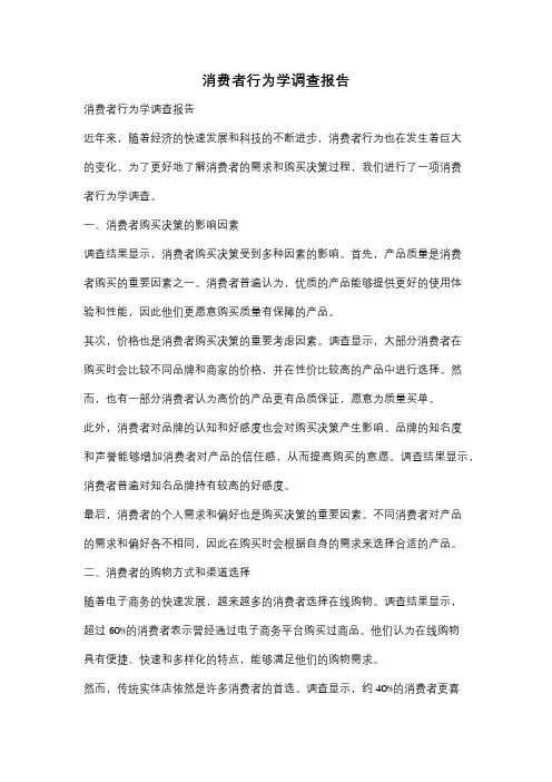 消费者行为学调查报告