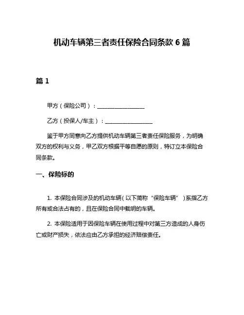 机动车辆第三者责任保险合同条款6篇