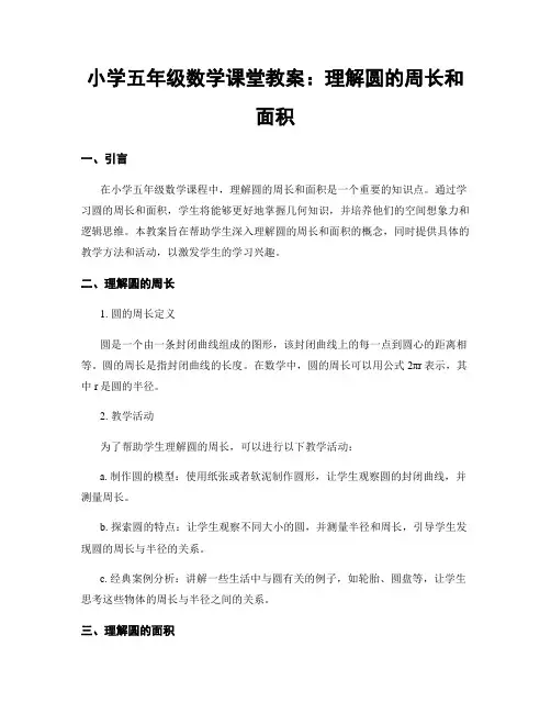 小学五年级数学课堂教案：理解圆的周长和面积