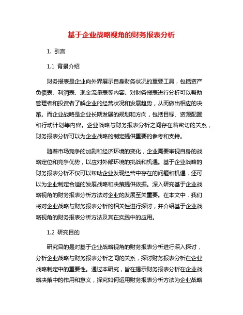 基于企业战略视角的财务报表分析
