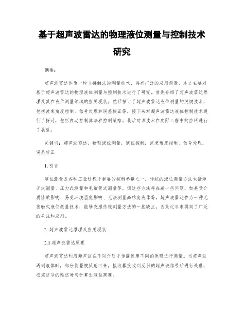 基于超声波雷达的物理液位测量与控制技术研究
