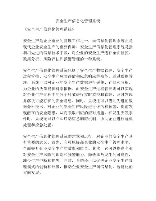 安全生产信息化管理系统